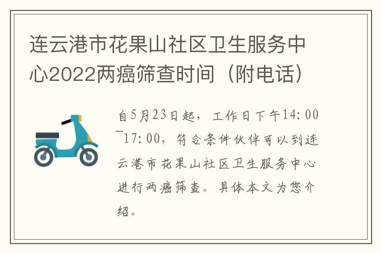 连云港市花果山社区卫生服务中心2022两癌筛查时间（附电话）