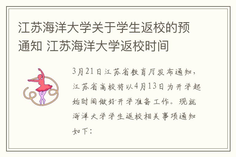 江苏海洋大学关于学生返校的预通知 江苏海洋大学返校时间