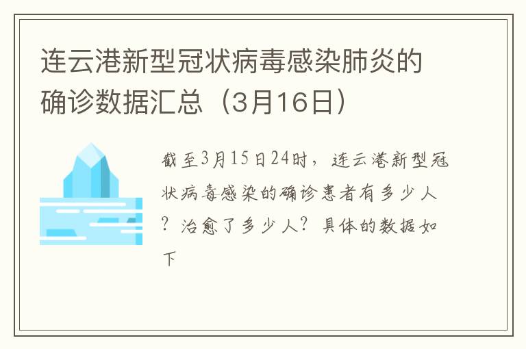 连云港新型冠状病毒感染肺炎的确诊数据汇总（3月16日）