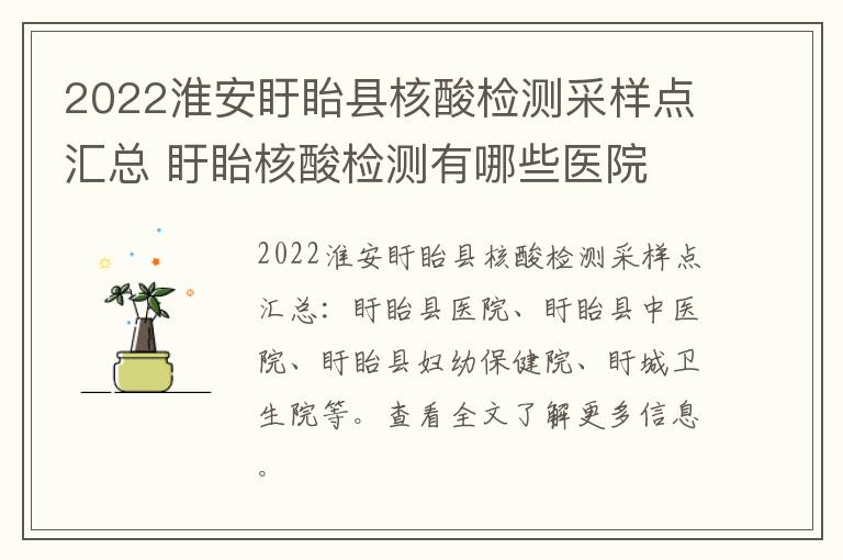 2022淮安盱眙县核酸检测采样点汇总 盱眙核酸检测有哪些医院