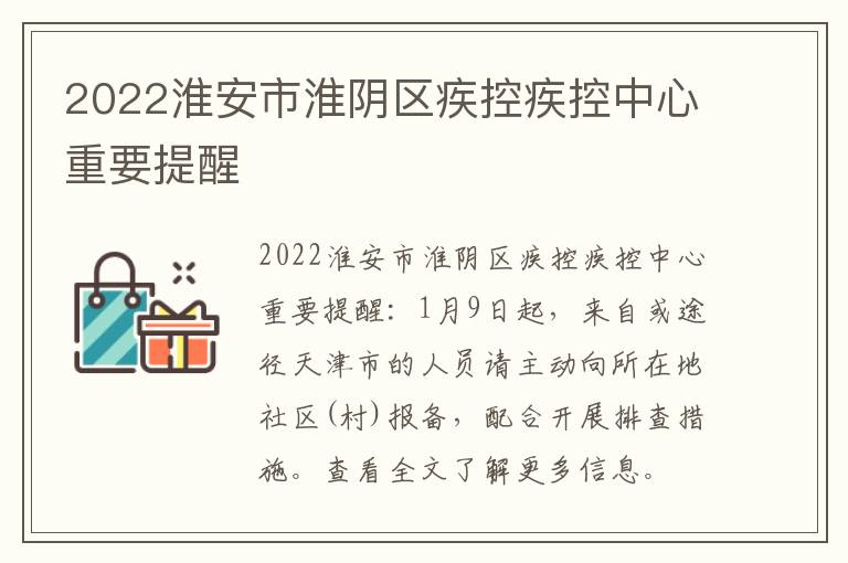 2022淮安市淮阴区疾控疾控中心重要提醒