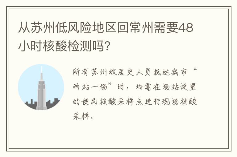 从苏州低风险地区回常州需要48小时核酸检测吗？
