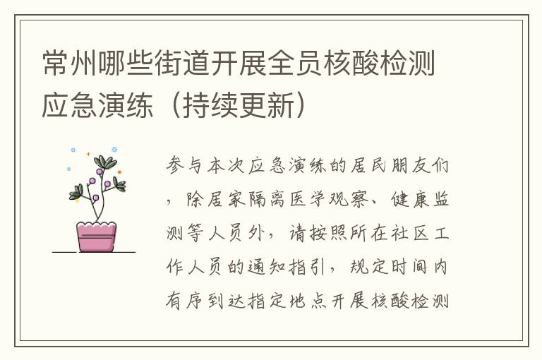 常州哪些街道开展全员核酸检测应急演练（持续更新）