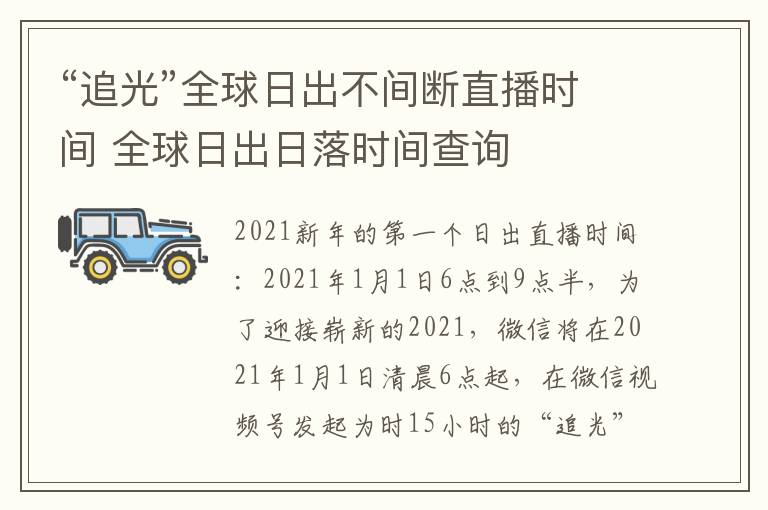 “追光”全球日出不间断直播时间 全球日出日落时间查询