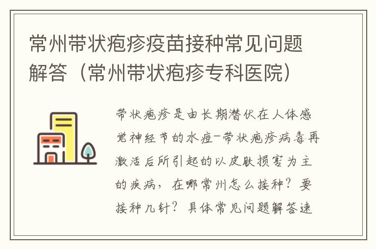 常州带状疱疹疫苗接种常见问题解答（常州带状疱疹专科医院）