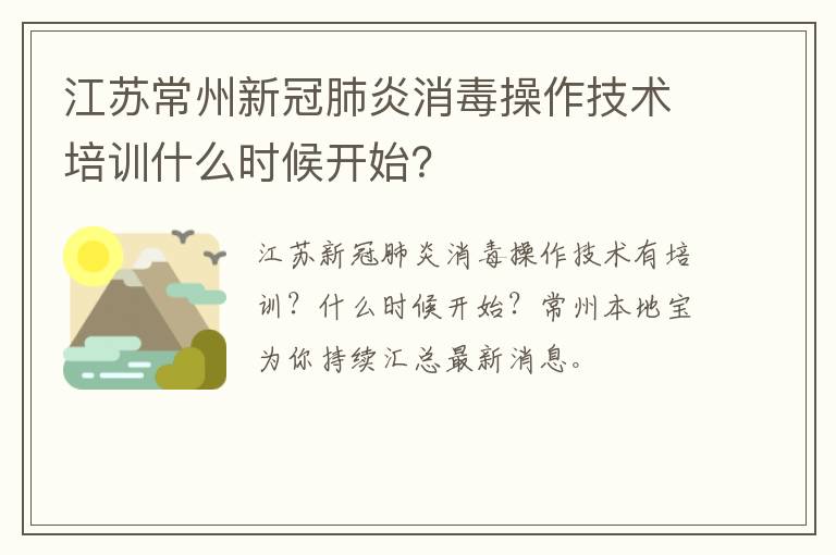 江苏常州新冠肺炎消毒操作技术培训什么时候开始？