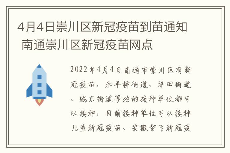 4月4日崇川区新冠疫苗到苗通知 南通崇川区新冠疫苗网点