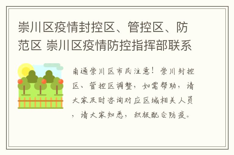 崇川区疫情封控区、管控区、防范区 崇川区疫情防控指挥部联系方式