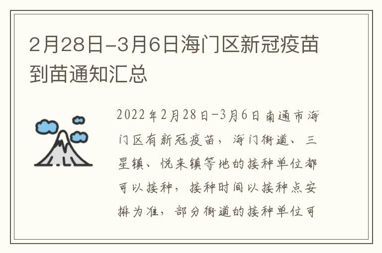 2月28日-3月6日海门区新冠疫苗到苗通知汇总