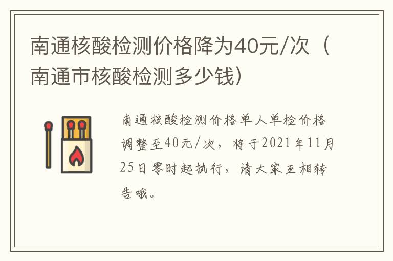 南通核酸检测价格降为40元/次（南通市核酸检测多少钱）