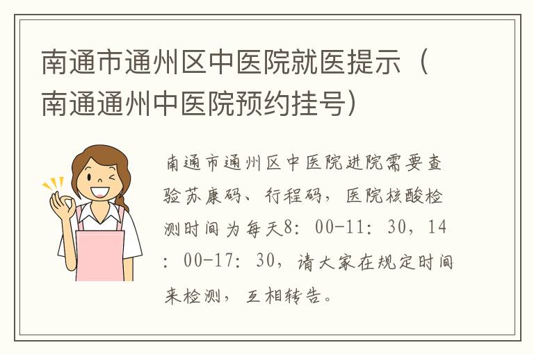 南通市通州区中医院就医提示（南通通州中医院预约挂号）