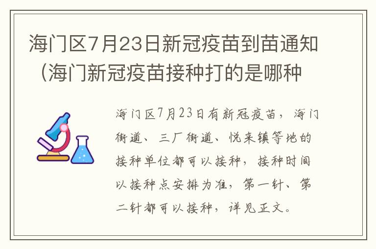 海门区7月23日新冠疫苗到苗通知（海门新冠疫苗接种打的是哪种）