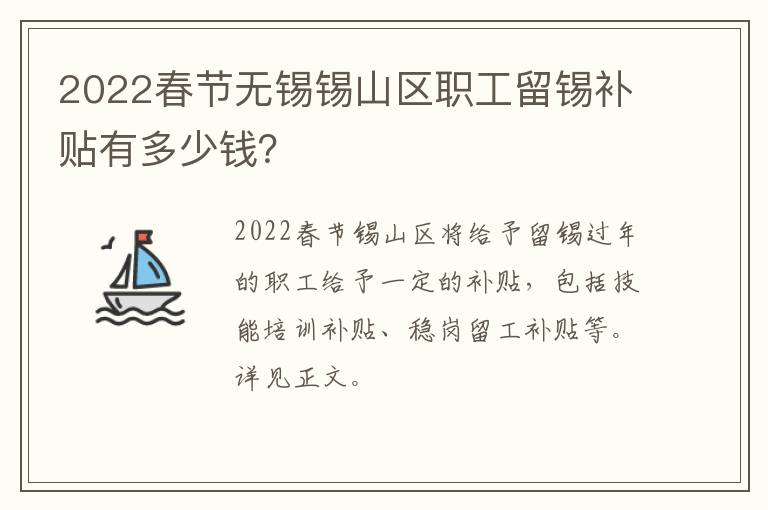 2022春节无锡锡山区职工留锡补贴有多少钱？