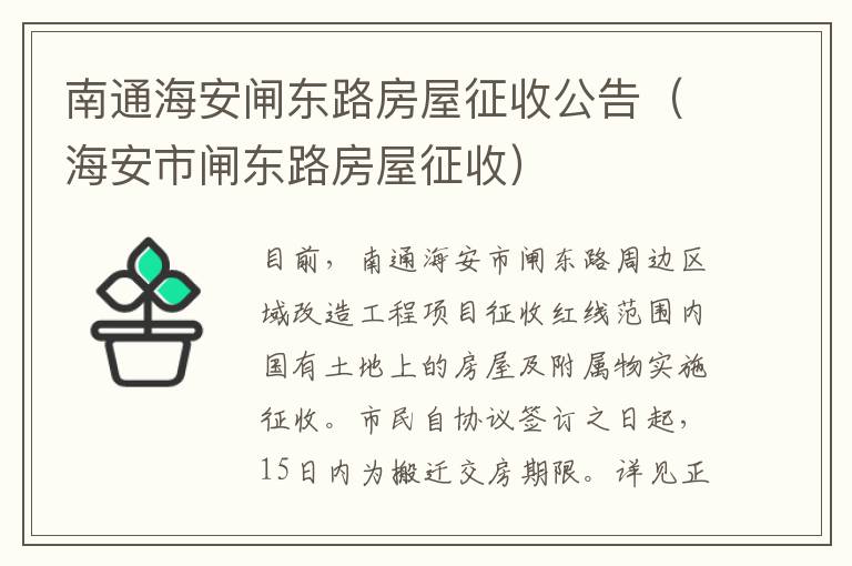 南通海安闸东路房屋征收公告（海安市闸东路房屋征收）