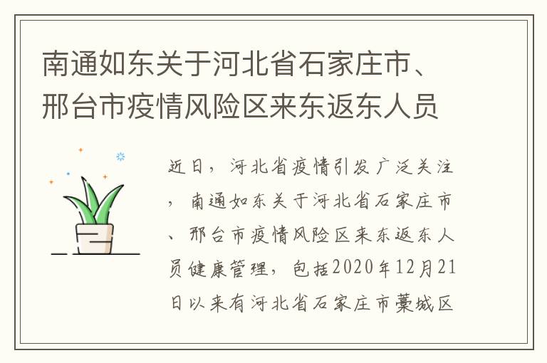 南通如东关于河北省石家庄市、邢台市疫情风险区来东返东人员健康管理