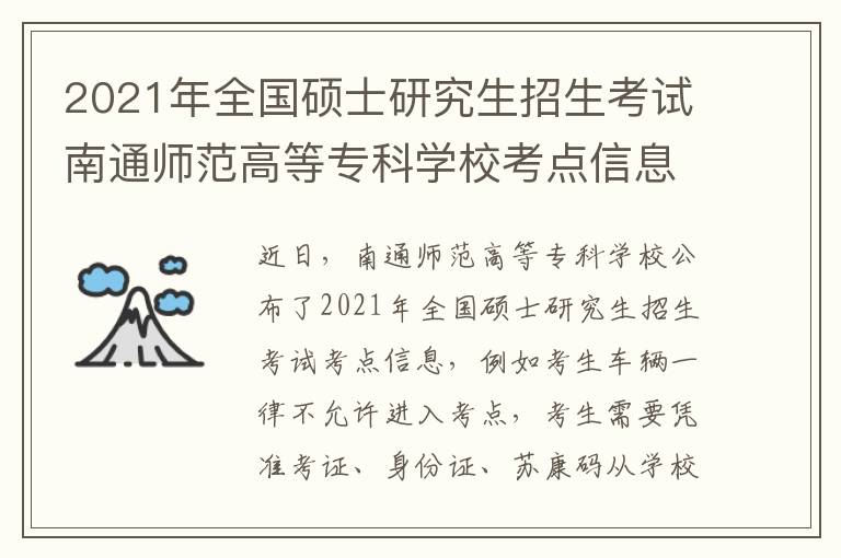 2021年全国硕士研究生招生考试南通师范高等专科学校考点信息