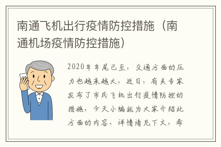南通飞机出行疫情防控措施（南通机场疫情防控措施）