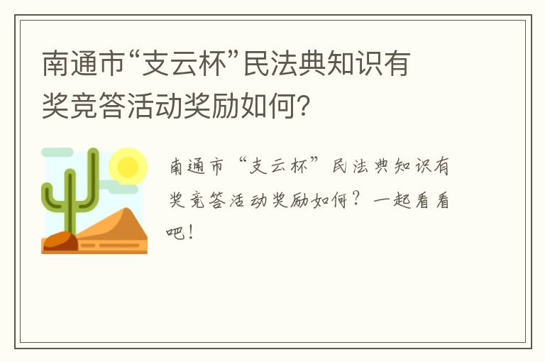 南通市“支云杯”民法典知识有奖竞答活动奖励如何？