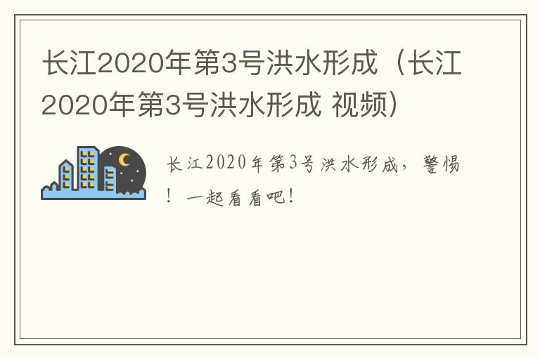 长江2020年第3号洪水形成（长江2020年第3号洪水形成 视频）