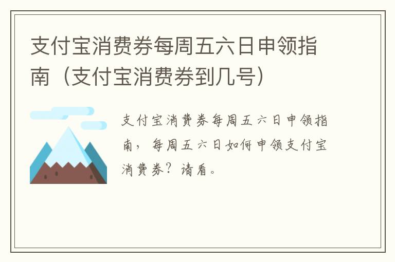 支付宝消费券每周五六日申领指南（支付宝消费券到几号）