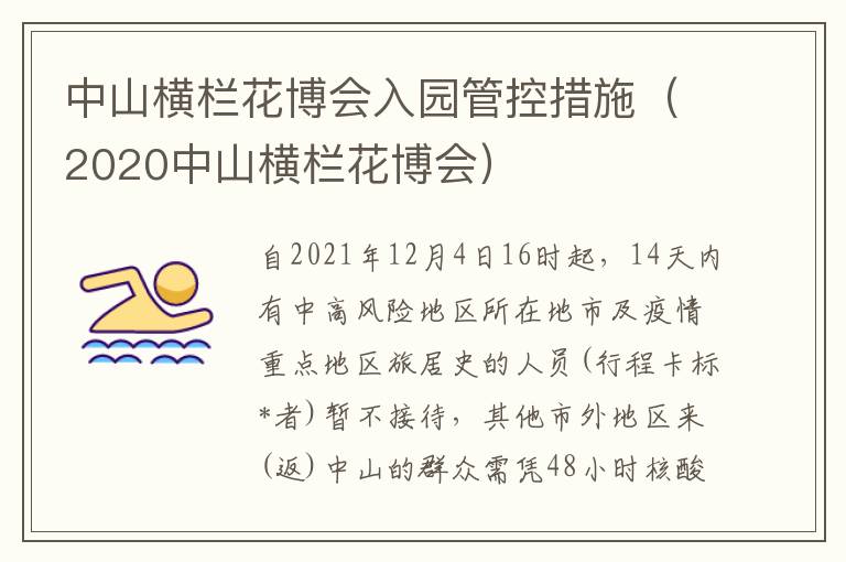 中山横栏花博会入园管控措施（2020中山横栏花博会）