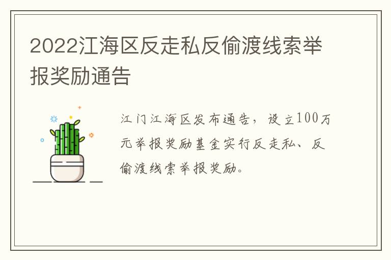 2022江海区反走私反偷渡线索举报奖励通告