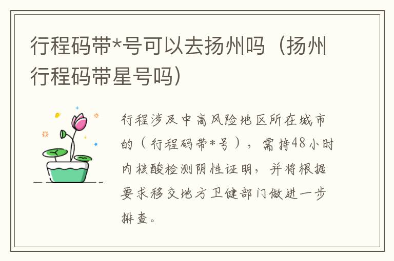 行程码带*号可以去扬州吗（扬州行程码带星号吗）