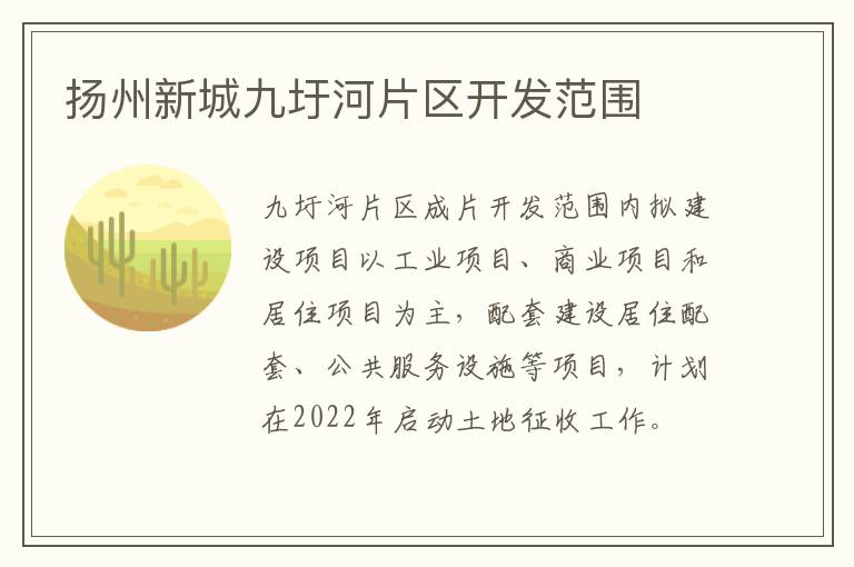 扬州新城九圩河片区开发范围