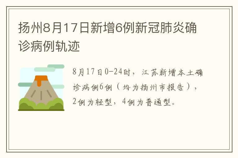 扬州8月17日新增6例新冠肺炎确诊病例轨迹