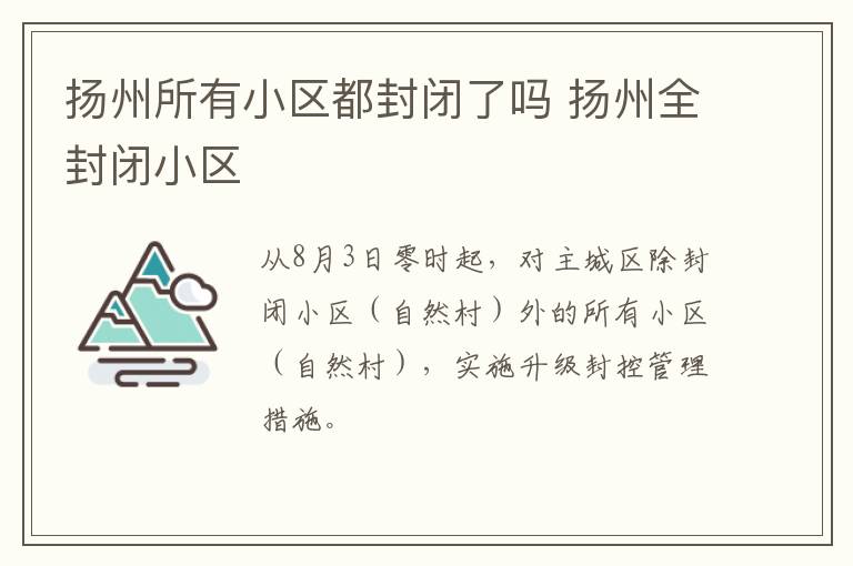扬州所有小区都封闭了吗 扬州全封闭小区