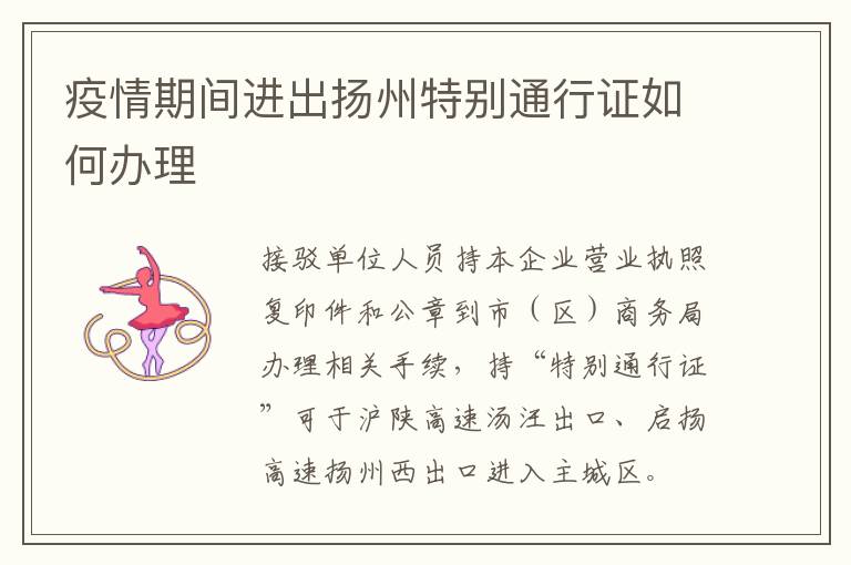 疫情期间进出扬州特别通行证如何办理