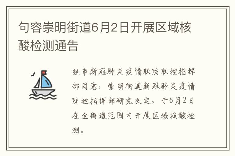 句容崇明街道6月2日开展区域核酸检测通告
