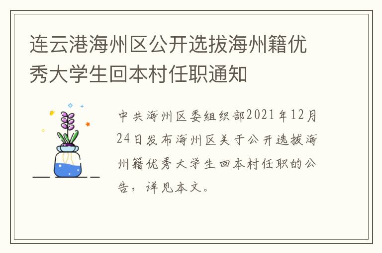 连云港海州区公开选拔海州籍优秀大学生回本村任职通知