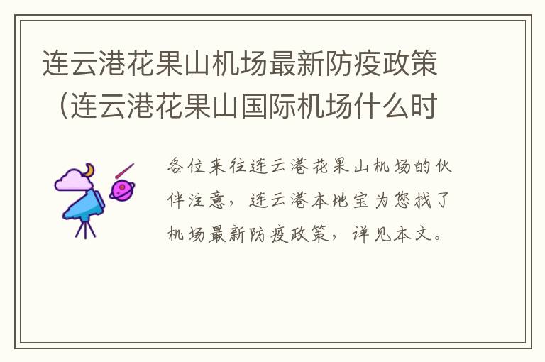 连云港花果山机场最新防疫政策（连云港花果山国际机场什么时候）