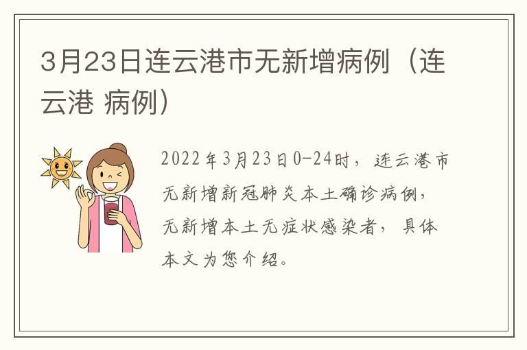 3月23日连云港市无新增病例（连云港 病例）
