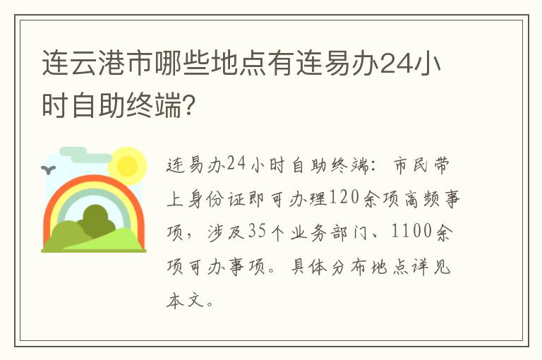 连云港市哪些地点有连易办24小时自助终端？