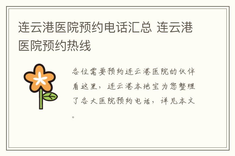 连云港医院预约电话汇总 连云港医院预约热线