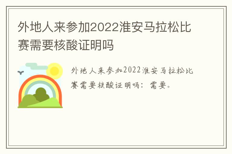 外地人来参加2022淮安马拉松比赛需要核酸证明吗
