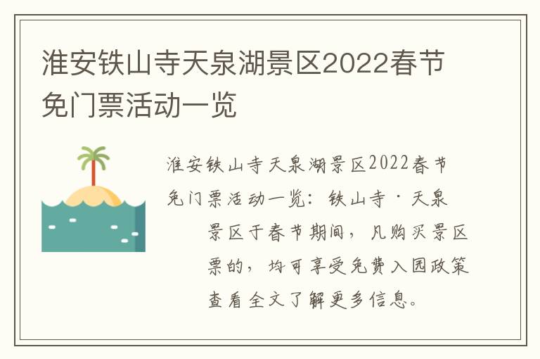 淮安铁山寺天泉湖景区2022春节免门票活动一览