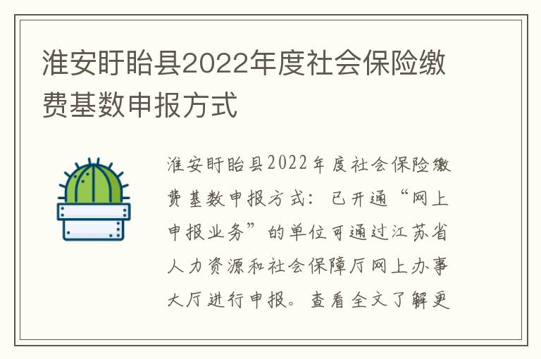 淮安盱眙县2022年度社会保险缴费基数申报方式