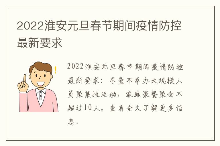 2022淮安元旦春节期间疫情防控最新要求