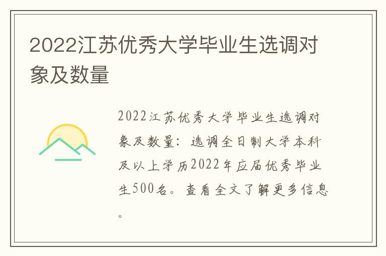 2022江苏优秀大学毕业生选调对象及数量