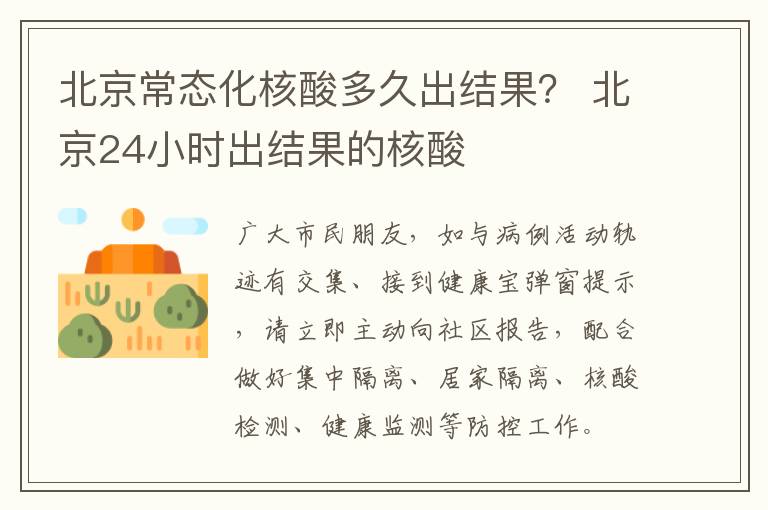北京常态化核酸多久出结果？ 北京24小时出结果的核酸