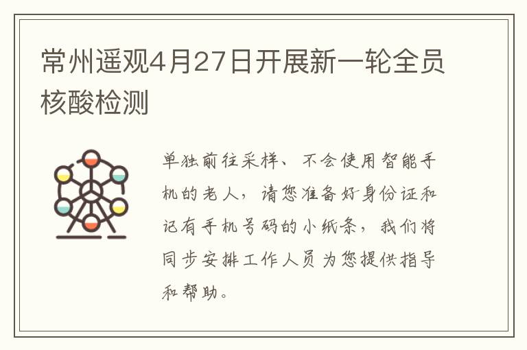常州遥观4月27日开展新一轮全员核酸检测
