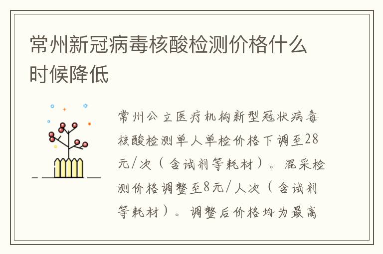 常州新冠病毒核酸检测价格什么时候降低