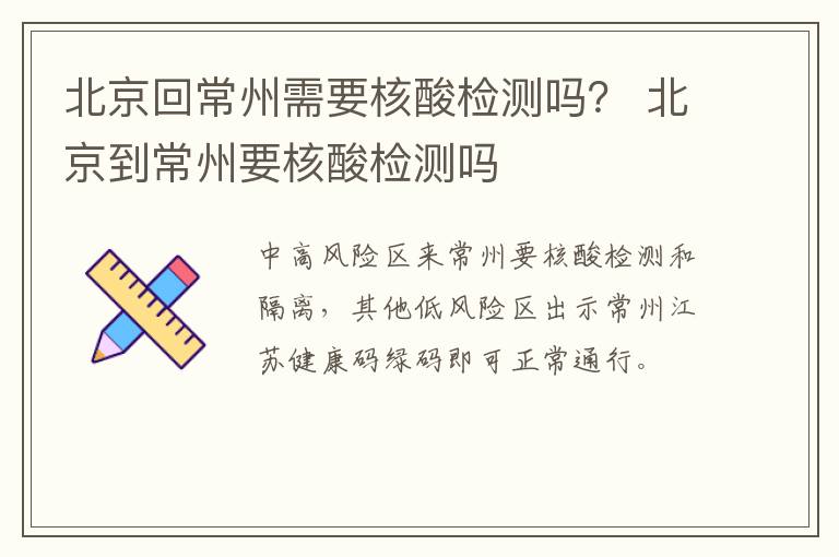 北京回常州需要核酸检测吗？ 北京到常州要核酸检测吗
