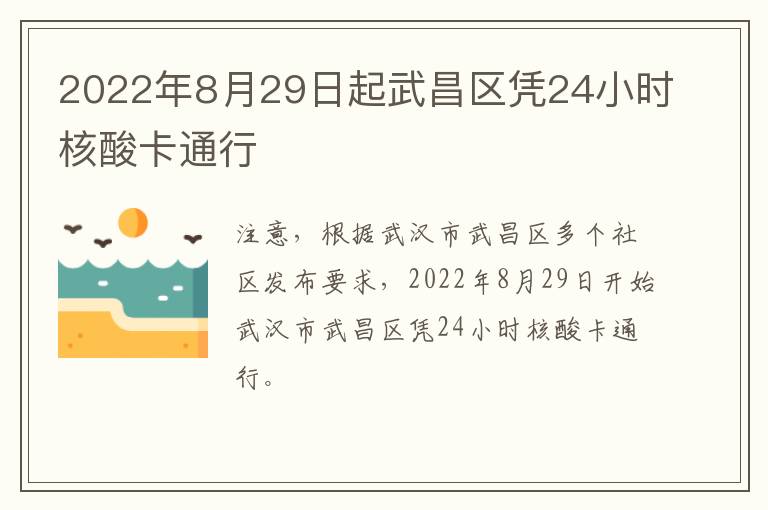 2022年8月29日起武昌区凭24小时核酸卡通行