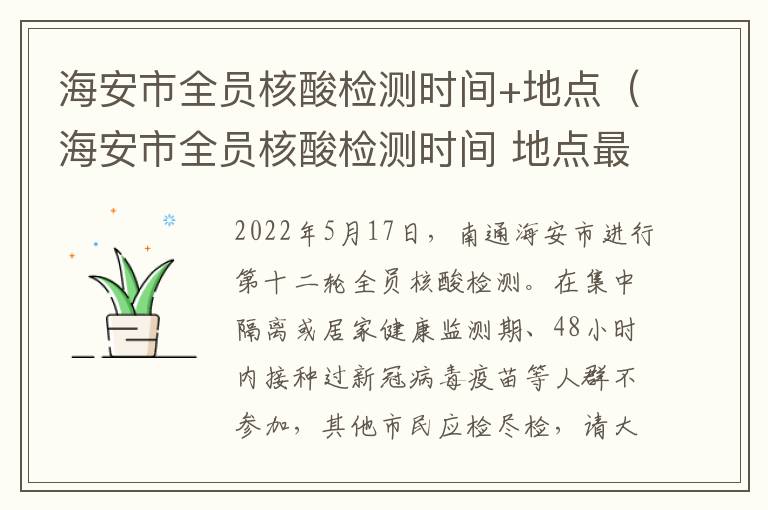 海安市全员核酸检测时间+地点（海安市全员核酸检测时间 地点最新）