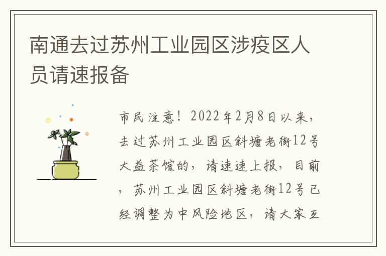 南通去过苏州工业园区涉疫区人员请速报备