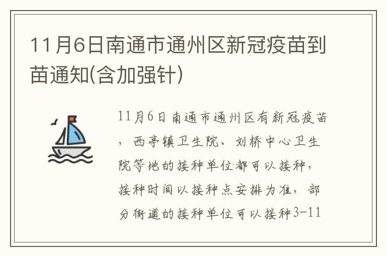 11月6日南通市通州区新冠疫苗到苗通知(含加强针)